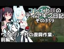 【ゼルダの伝説 TotK】コトエと咲のティアキン日記　その339　ウオトリー村の復興作業　前編【A.I.VOICE実況】
