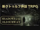 【新クトゥルフ神話TRPG】無料ソロシナリオ旧地下鉄の影(Shadows of the Old Subway)を解説してみた