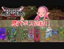 【ドラゴンクエストモンスターズ3】#30 歴代ラスボスや裏ボス達を配合する!!