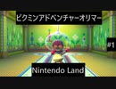 【実況プレイ】Nintendo Landピクミンアドベンチャーオリマー一人でやるよ #1