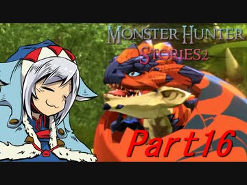 【ゆっくりモンハン】モンスターハンターストーリーズ2完全初見プレイ　part16　【MHS2】