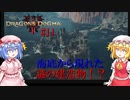 【ドラゴンズドグマⅡ】竜識者と謎の海底神殿？#11【ネタバレ注意】