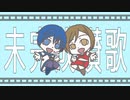 【KAITO V3、MEIKO V3】未完成讃歌【カバー】
