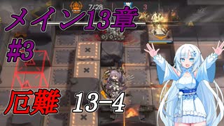 【アークナイツ/ArkNights】メインストーリー13章 厄難13-4【VOICEVOX実況】