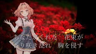 彼岸花の媚薬 / VOCALOID6 Voicebank AI 花響 琴