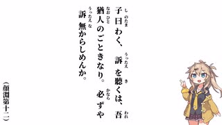 【論語】【顔淵第十二】子曰わく、訴を聽くは、吾猶人のごときなり【春日部つむぎ】