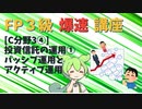 【FP3級】 FP3級爆速講座！テーマC3④ 投資信託の運用①　パッシブ運用とアクティブ運用