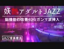 【JAZZ音楽療法】妖艶アダルトジャズで脳機能を改善・認知症予防・集中力UP【40Hzガンマ波サウンド挿入】