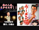 【PS】ラーメン橋を普通にプレイ -闘え、力道山-1950年代