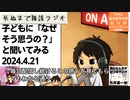 死ぬまで雑談ラジオ「ろりラジ」～子どもに「なぜそう思うの？」と聞いてみる～