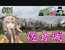【お城めぐり】ずんだもんとゆくお城めぐり#31 佐倉城