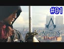 遊ぶ！ アサシンクリード ユニティ Part 01