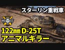 【WoT:IS】ゆっくり実況でおくる戦車戦Part1662 byアラモンド【World of Tanks/IS-2】