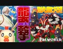 【地獄】初めてのゲームオーバー！？初体験で襲撃を耐えきることが出来るのか！！？『パルワールド - Palworld』#4