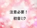 【初音ミク】注意必要！【オリジナル】