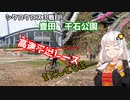【シクロクロス】再燃焼ろ☆紲星６話【豊田千石公園 ME4】　