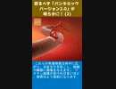 恐るべき「パンデミック バージョン2.0」が明らかに！ 2-2