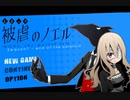 少女と悪魔の " 復讐譚 "　season7‐1　【被虐のノエル】