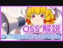 【OSS プロトコル①】OSS のネットワークプロトコルを覗き見る！PCP プロトコル解説【ゆっくり解説】