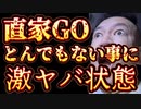 20240420_【緊急激ヤバ報告！】直家GO界隈が明らかに！狙われています！￼