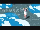 雨上がりの空　feat. 初音ミク