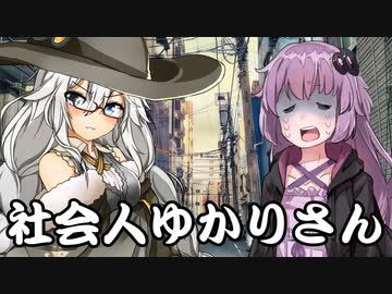 【異界型】社会人ゆかりさん03