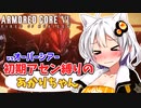 【AC6】初期アセン縛りのあかりちゃん#１７【vsオーバーシアー】