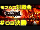 シンAI対戦会 Part3C【カルドセプトサーガ】コロッセウム2編決勝戦