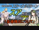 エターナルリターン「スア」キャラ解説　中級編④【エタリタ】