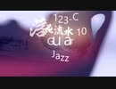Jazz「落花流水 10」Guitar・00123-C