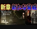 え!?ここに移ってる人達全部倒してもいいんですか!?【Withering Rooms】#7