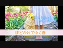 ほどかれてゆく春／みょたふぉんず with 洛天依