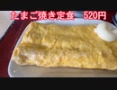 【飯テロ】安くて旨い520円　サイコロで決まる早朝食堂  20240421（グルメ・大衆食堂・定食）