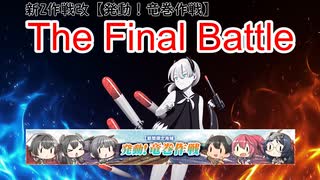 【艦これ】2024年春イベ激戦を振り返り E4-4