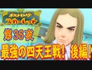 【ポケモン初心者がプレイ！】ポケットモンスター スカーレット こつこつプレイ 第36夜
