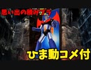【ひま動コメ付】思い出の積みプラレビュー集 第128回  ☆ BANDAI ベストメカコレクションNo.52　1/144 スーパーロボット マジンガーZ