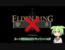 【エルデンリング】ルーン消費禁止縛り part4【ずんだもん実況】