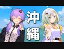 結月と紡乃世で沖縄行ってきた！前編【VOICEROID旅行】