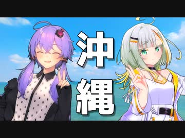 結月と紡乃世で沖縄行ってきた！前編【VOICEROID旅行】
