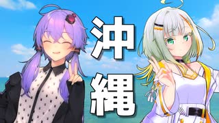 結月と紡乃世で沖縄行ってきた！前編【VOICEROID旅行】