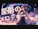 星屑のメロディー