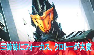 三姉妹にフォーカス、クロトーが大変、仮面ライダーガッチャード第３２話感想＃桜乃そら