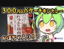 [カネスエPB] たっぷり鶏肉バターチキンカレー