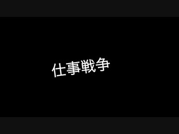 【オリジナル曲】/ 仕事戦争 /【インスト曲】