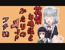 花梨お嬢様とふたりのメイド プチ劇59【ほぼCeVIO劇場】
