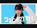 【踊オフ2024】ブッとんでいけ！ 踊ってみた【岩茶】