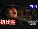 遊ぶ！ アサシンクリード ユニティ Part 04
