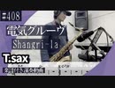 電気グルーヴ「Shangri-la」をテナーサックスで演奏 楽譜 コード 付き演奏動画