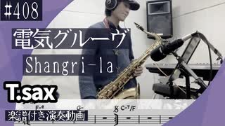 電気グルーヴ「Shangri-la」をテナーサックスで演奏 楽譜 コード 付き演奏動画