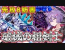 【遊戯王マスターデュエル】結月ゆかりの《相剣×破械》相剣の最大値と破械の最大値を叩き出すデッキ【ボイスロイド＋ゆっくり実況】